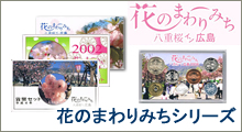 花のまわりみち貨幣セット　八重桜IN広島